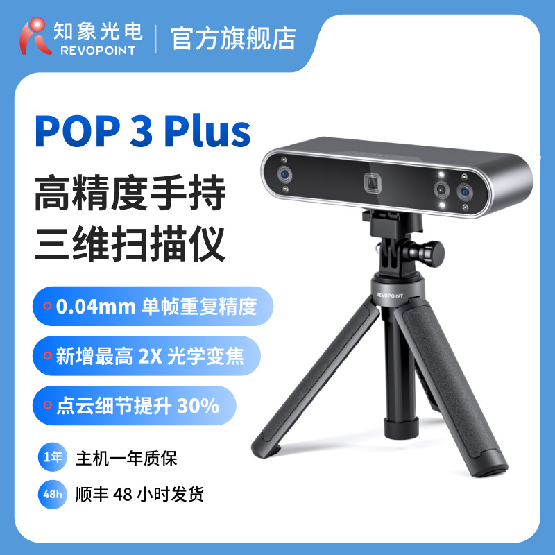 【品牌官方】REVOPOINT POP 3 Plus 三维扫描仪高精度专业级全彩便携式3D建模手持人像3D扫描仪 知象光电