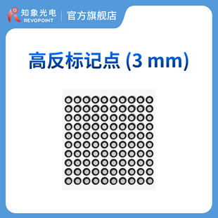 3mm 内 外6mm 500个 知象光电 REVOPOINT 小型物体适用 3D扫描仪标记点高反光贴点