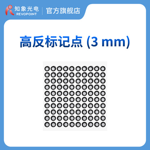 3D扫描仪专用标记点