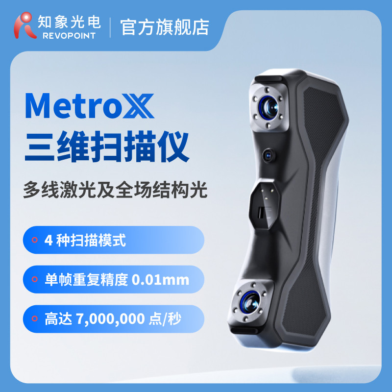 REVOPOINT MetroX 激光3D扫描仪 手持式工业级高精度多线激光三维扫描仪抄数机逆向建模测绘检测 知象光电