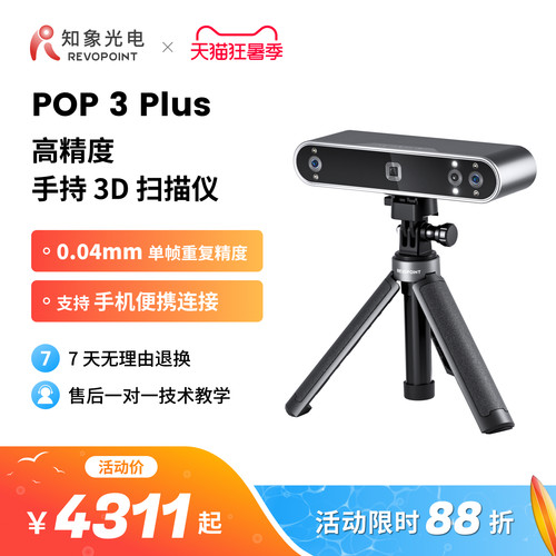 知象光电POP3Plus3D扫描仪