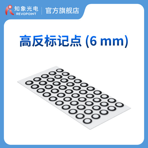 REVOPOINT 3D扫描仪标记点高反光贴点  内 6mm  外10mm 500个 知象光电