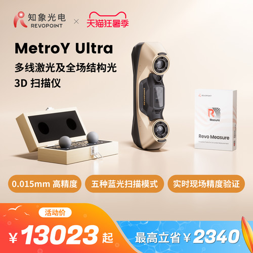 知象光电工业级旗舰激光3D扫描仪