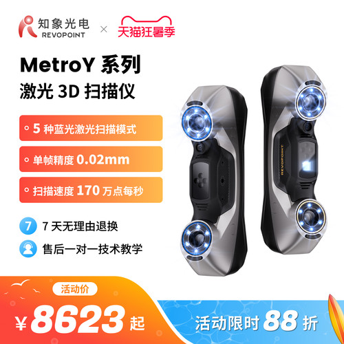【品牌官方】REVOPOINT MetroY 3D扫描仪 工业级高精度无线便携式手持三维扫描仪抄数机逆向建模 知象光电