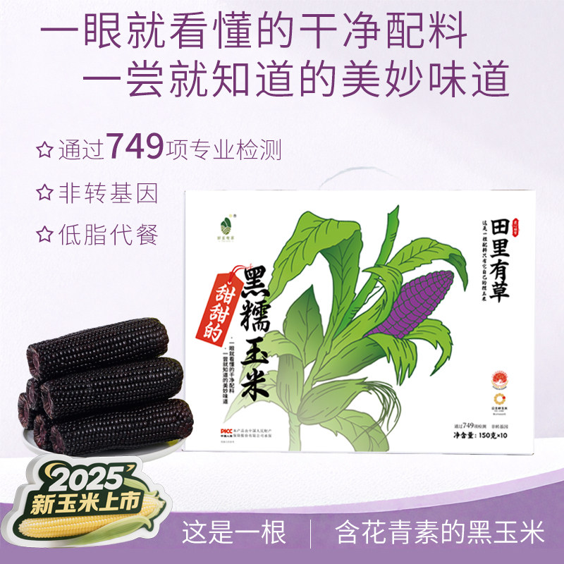 田里有草黑玉米含花青素东北甜糯黑玉米低脂健身早餐真空袋装鲜糯