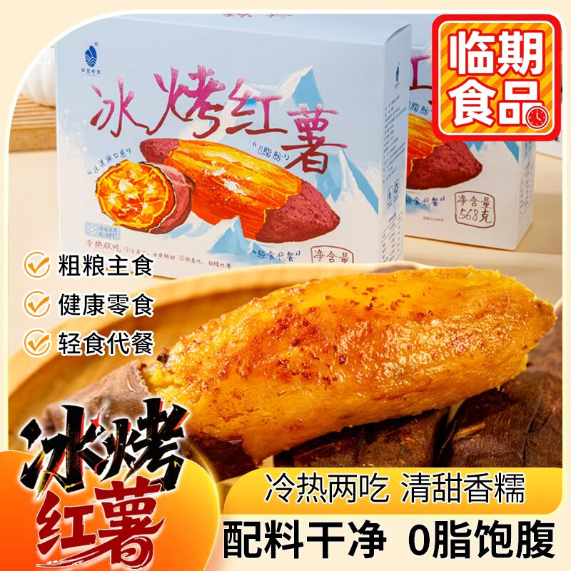 解馋零食冰烤红薯开袋即食冷热双吃软糯香甜代餐轻食临期购买谨慎