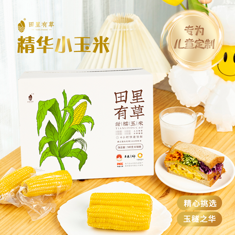 田里有草儿童款小玉米东北鲜糯黄甜糯真空玉米粗粮低脂杂粮代餐糯