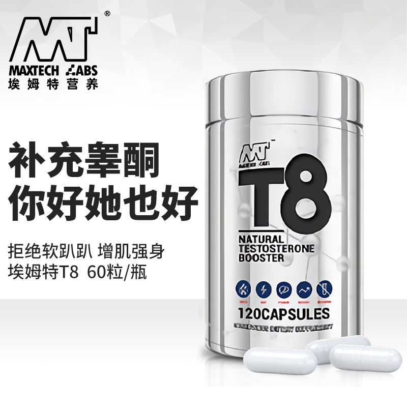 埃姆特Maxtechlabs T8促睾丸酮9倍浓缩雄性激素男性活力健身增肌