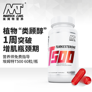 Maxtechlabs埃姆特T500促睾健身增肌肉蛋白质合成代谢土克甾酮