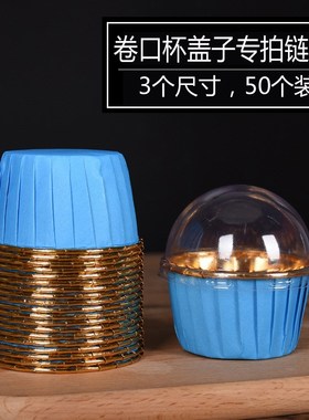 卷口杯盖子大号中j号小号5039马芬杯盖子50装金色银色杯盖子透明