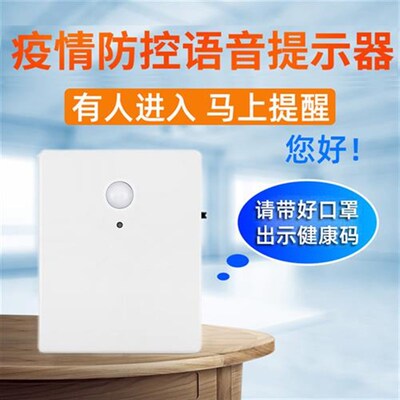 疫情防控语音提示器来人提醒播报店铺进门感应门T铃出示健康码喇