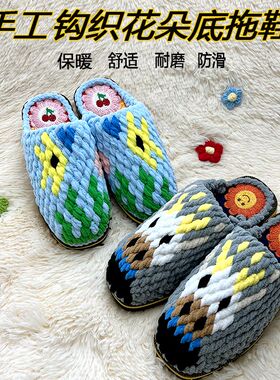 新款钩织软底卡通图案冰t条线拖鞋毛线底成品舒适防滑耐磨居家鞋