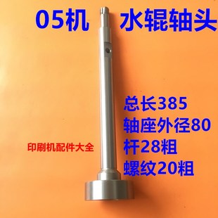 北人05机水辊轴头北人08印刷机配件轴头水辊墨棍轴头串水辊轴套