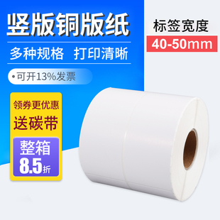 铜版纸标签纸40*45*50 55 60 65 70 75 80 90 100双排竖版不干胶
