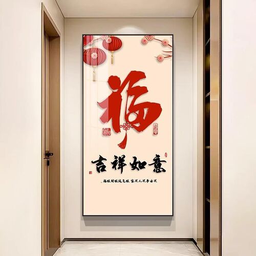 入户玄关装饰画中国风福字喜庆走廊过G道挂画新中式好寓意竖版壁