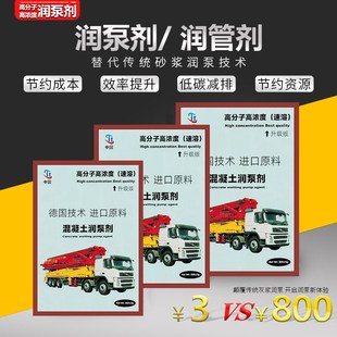 润管剂混凝土泵车润泵剂代替x砂浆润泵天泵地泵喷浆机专用泵送剂