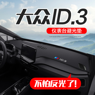 适用大众ID3车内装饰用品专用改装配件汽车中控仪表台防晒避光垫