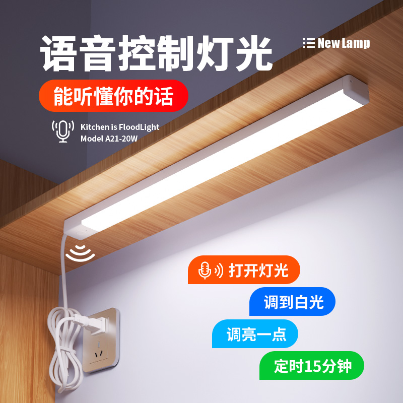 语音遥控led灯管直插电式墙壁长条灯卧室厨N房免安装超亮照明灯条