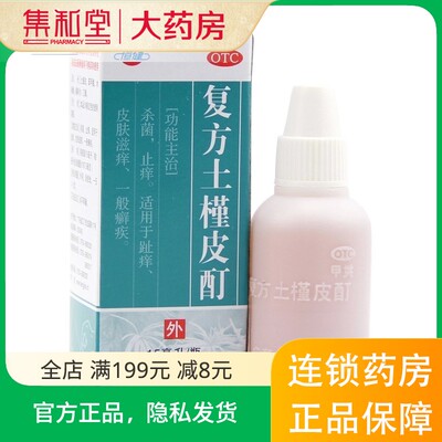 【恒健】复方土槿皮酊15ml*1瓶/盒