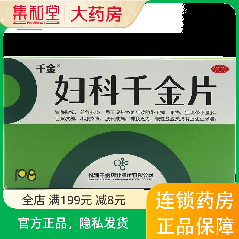 千金 妇科千金片 18片*6板 /盒 108片 妇科炎症 小腹疼痛白带异常 OTC药品/国际医药 妇科用药 原图主图