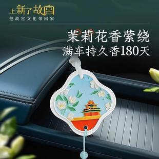 上新了故宫香氛车载挂饰衣厨石膏挂件卧室持久留香香薰男女友礼物