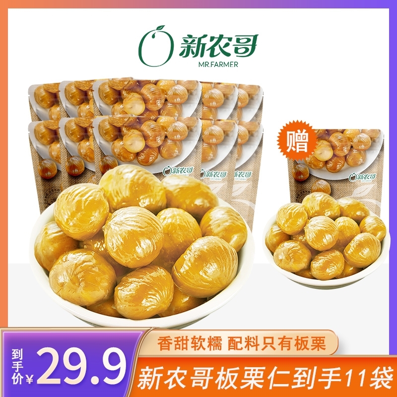 到手11袋550g新农哥陈坚强营养软糯板栗仁50g/袋甘栗仁香甜软糯ss怎么样,好用不?