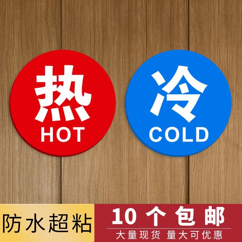 亚克力冷热标识贴冷热水标识牌酒店宾馆开关标牌指示贴浴室水龙头