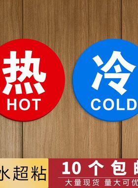 亚克力冷热标识贴冷热水标识牌酒店宾馆开关标牌指示贴浴室水龙头