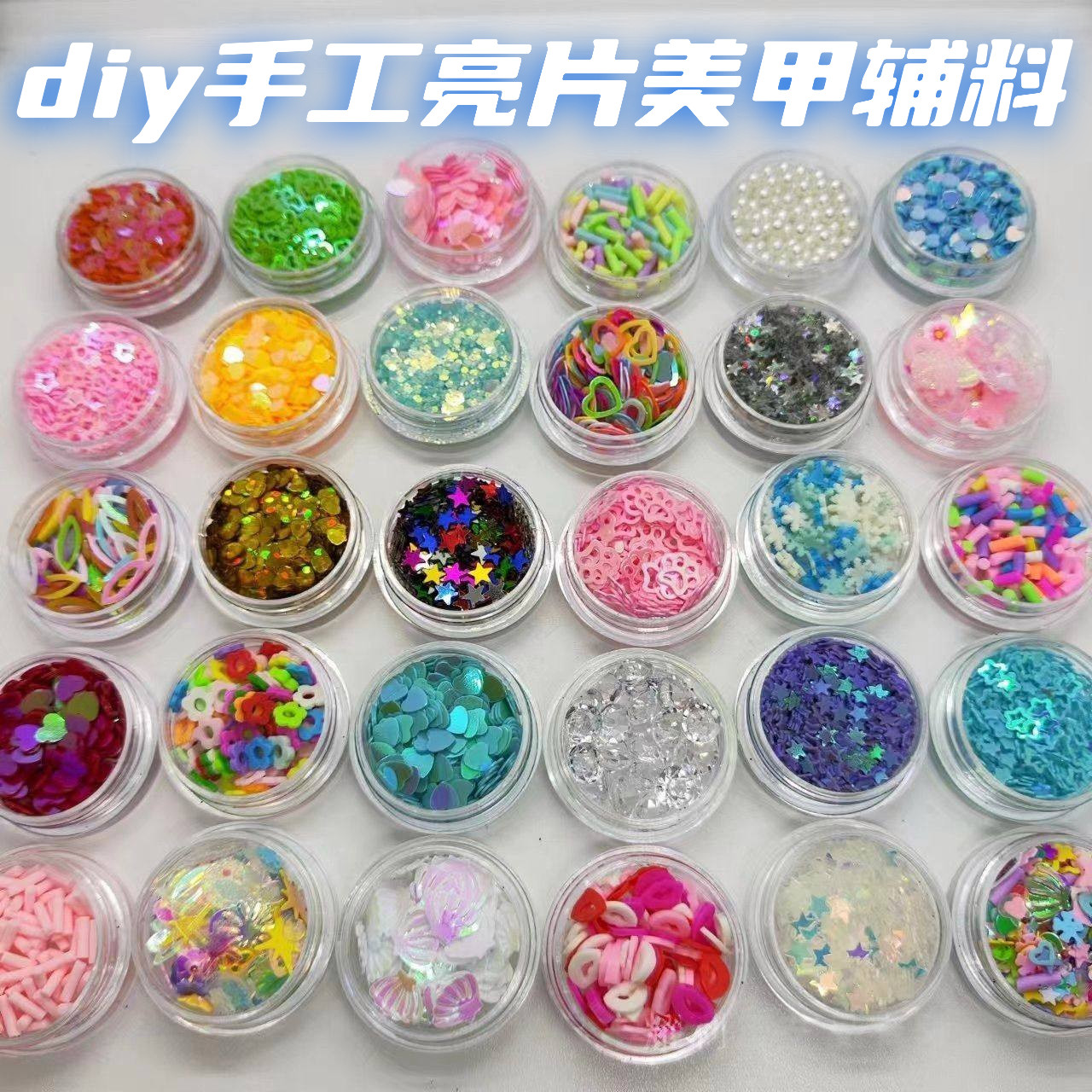 瓶装亮片星星贝壳闪粉仿真糖粒高亮珍珠五角星水晶泥甲片装饰nail