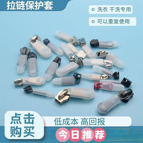 干洗店专用静音防刮防撞重复用拉链保护神器硅胶保护套耐高温烘干