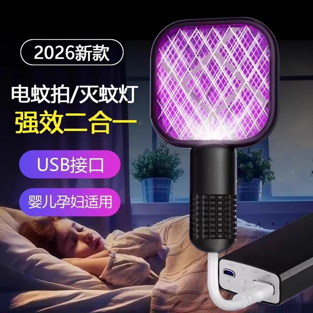 2026新款电蚊拍灭蚊灯二合一可