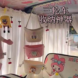 三轮车改造内饰卡通棉线绳杂物零食储物盒创意悬挂式收纳挂袋挂篮