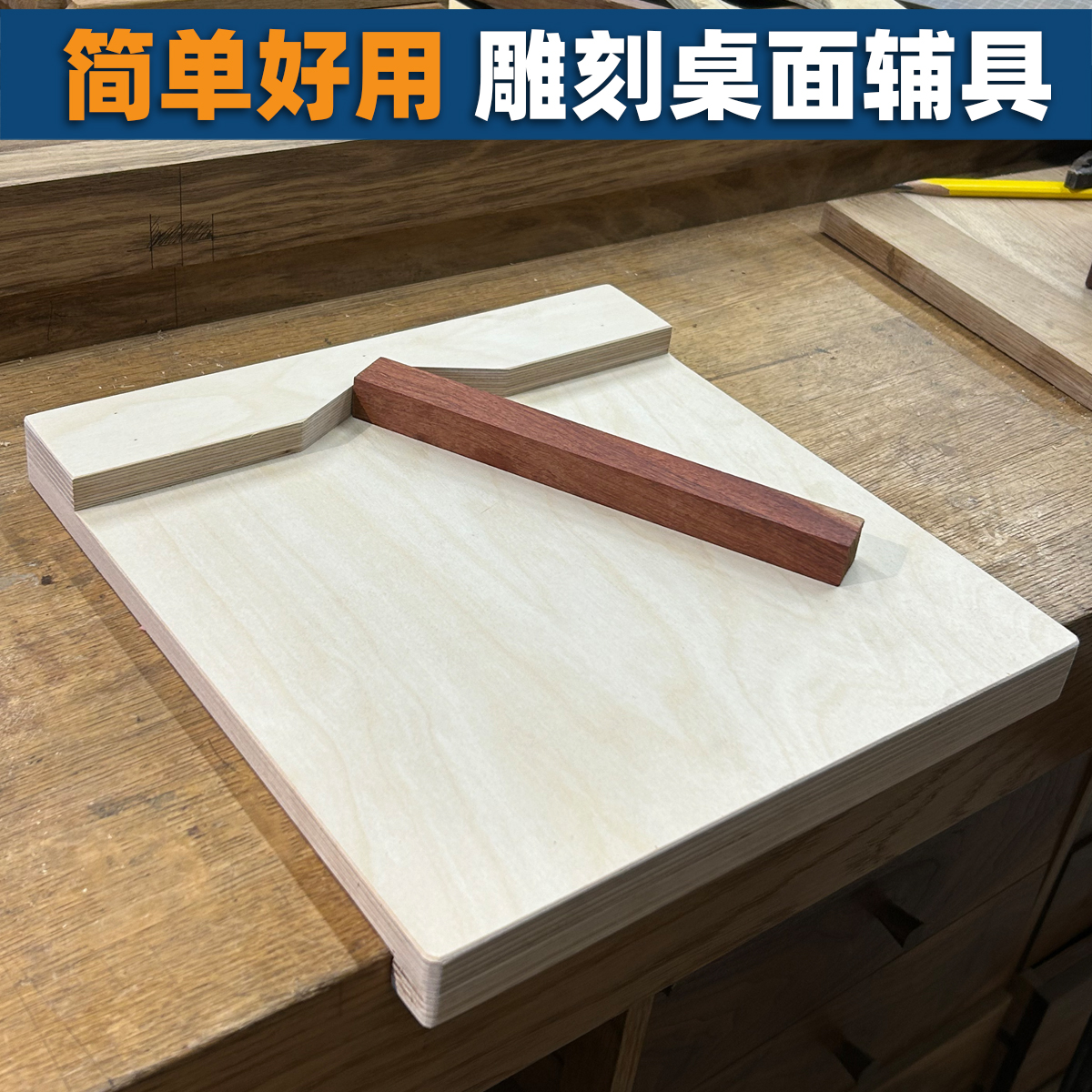 桌面雕刻设计辅具简单好用
