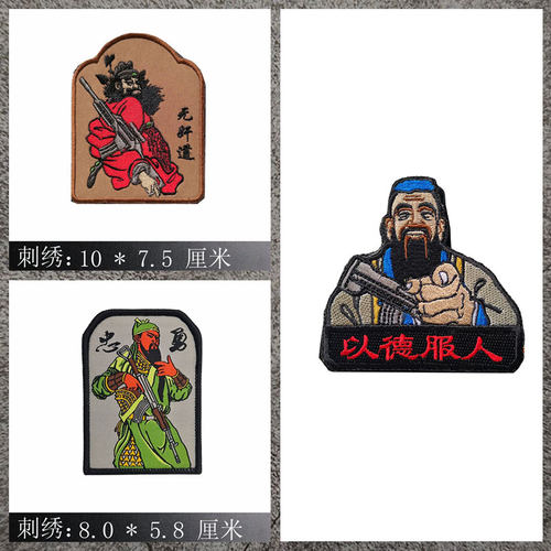 关公忠勇织唛魔术贴人物刺绣臂章布贴户外包章士气个 性标志徽章