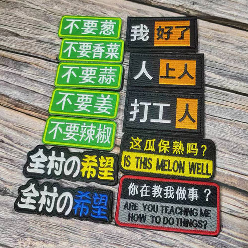 国风文字刺绣布贴魔术贴章补丁衣服配饰户外包帽徽章士气臂章袖标