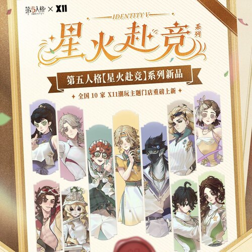 正版第五人格X11联名星火赴竞