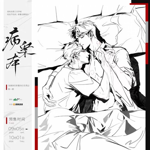 正版漫家病案本无尽夏系列周边