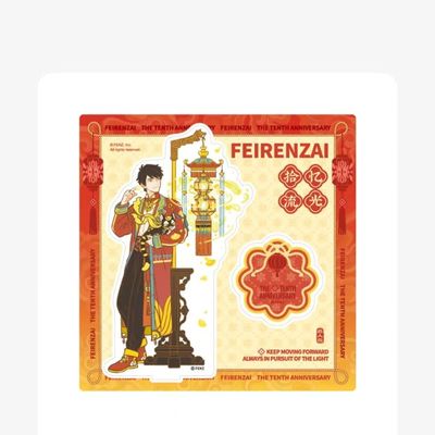 现货非人哉十周年系列周边立牌