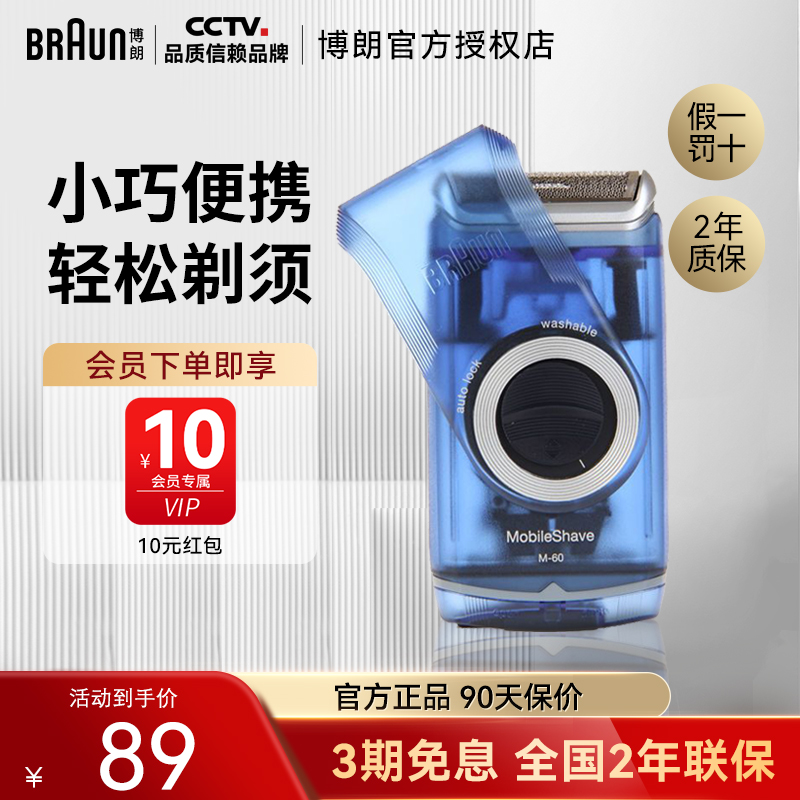 德国Braun电动男士剃须刀M60B