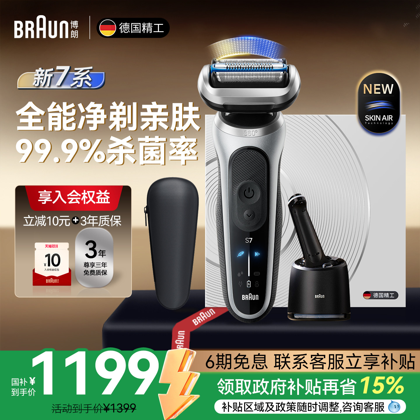 【政府补贴】博朗全新7系智护款