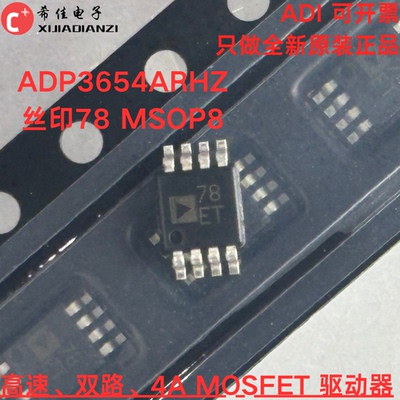 原装正品 ADP3654ARHZ 丝印78 MSOP8 双路、4A MOSFET 驱动器