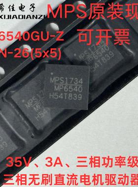 原装MP6540GU-Z MP6540 QFN-26 35V3A三相无刷直流电机驱动器芯片