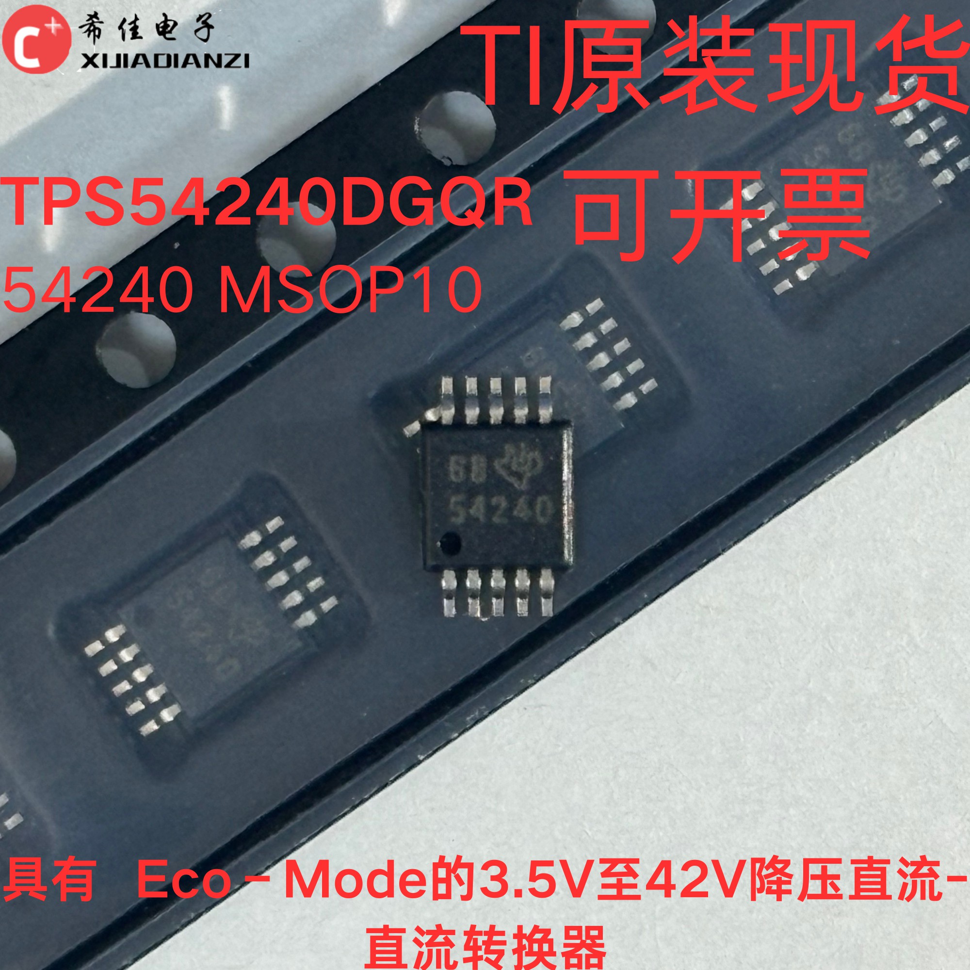 原装TPS54240DGQR 封装MSOP10 丝印54240 3.5V至42V降压直流转换