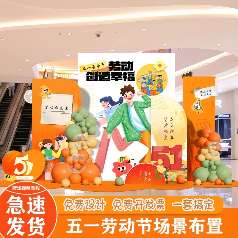 五一劳动节装饰场景布置气球5.1氛围公司店铺活动kt板打卡背景
