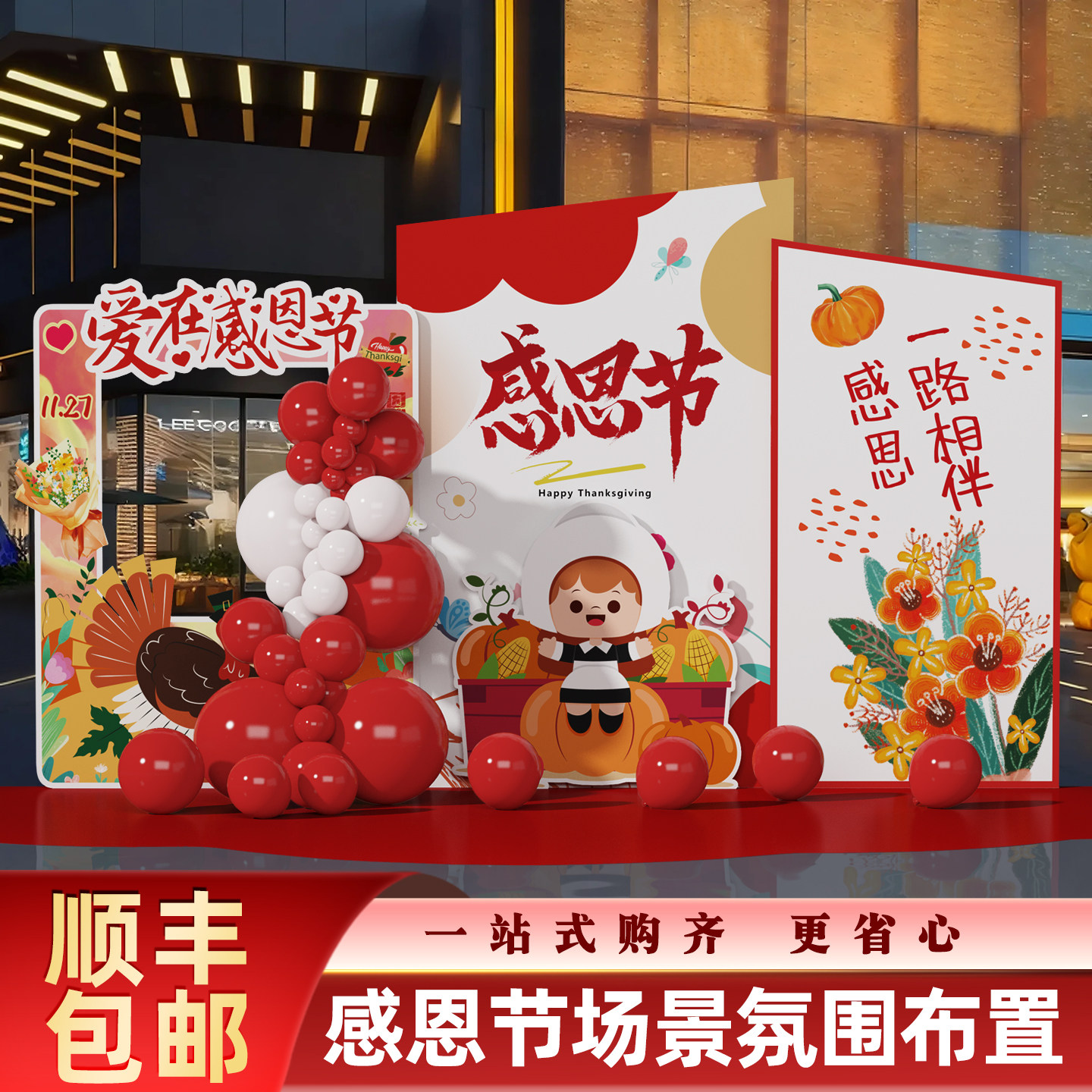感恩节布置装饰场景氛围商场店铺活动背景墙kt展板气球场景背景墙