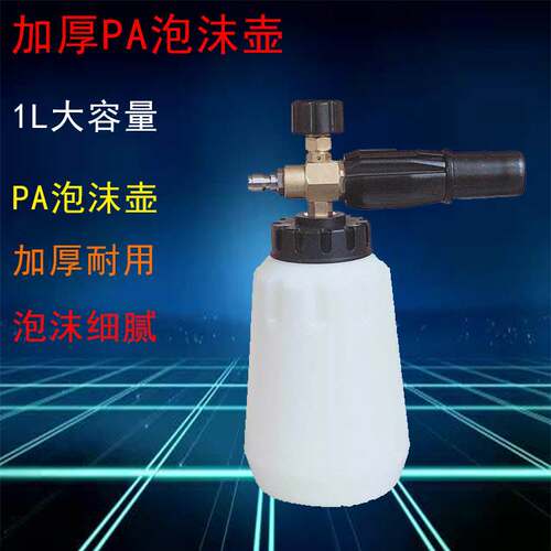 年华高压清洗机配件泡沫枪专用洗车水枪泡沫壶泡沫喷壶PA壶
