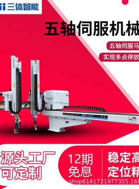 三体S5-1300WD五轴伺服机械手高速机械手臂注塑机械手厂家直销