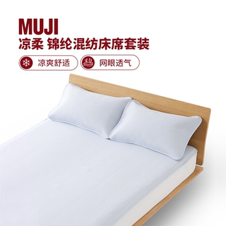 MUJI凉柔 锦纶混纺床席套装 凉席席子夏季家用 床上用品凉席套装