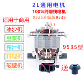 多牌子通用沙冰机商用豆浆机料理机榨汁机搅拌机电机马达配件9535