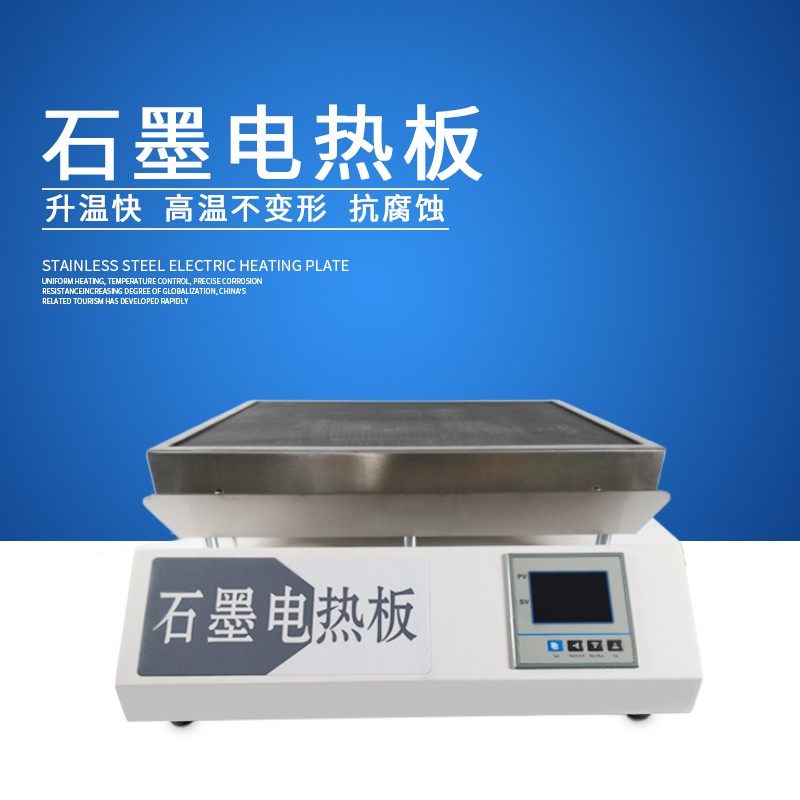 石墨电热板不锈钢电热恒温加热板数显耐腐石墨电热板DB-XAB实验室